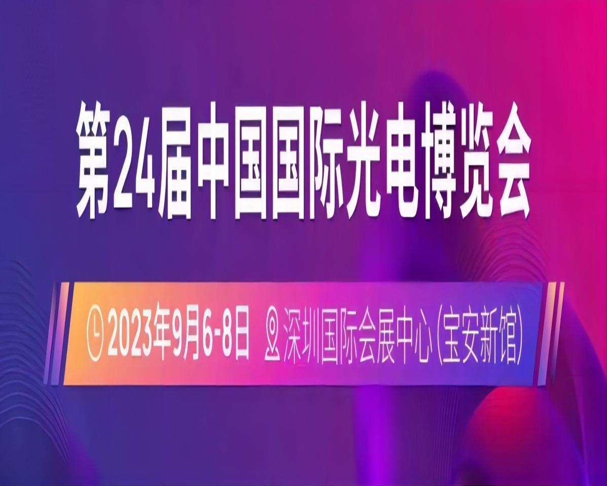 第24届中国国际光电博览会（CIOE）延期至2023年9月6-8日举办，所在仍为深圳国际会展中心（宝安新馆）